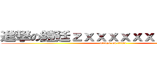 進撃の鎧廷ｚｘｘｘｘｘｘｘｘｘｘｘｘ (attack on titan)