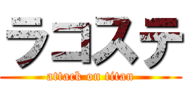 ラコステ (attack on titan)