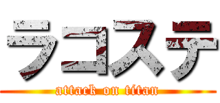 ラコステ (attack on titan)