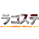 ラコステ (attack on titan)
