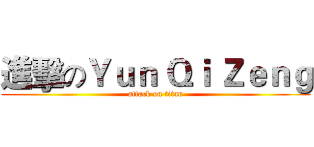 進擊のＹｕｎ Ｑｉ Ｚｅｎｇ (attack on titan)