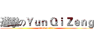 進擊のＹｕｎ Ｑｉ Ｚｅｎｇ (attack on titan)