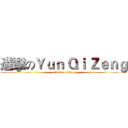 進擊のＹｕｎ Ｑｉ Ｚｅｎｇ (attack on titan)