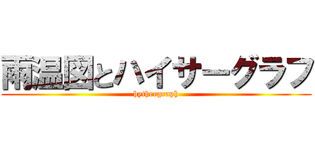 雨温図とハイサーグラフ (hythergraph)