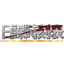 日課時刻表 (in Koryo life)