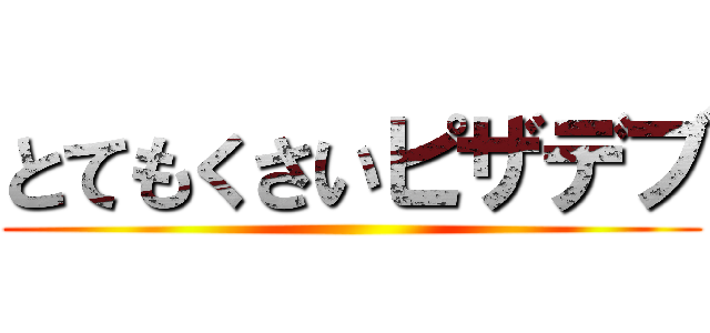 とてもくさいピザデブ ()