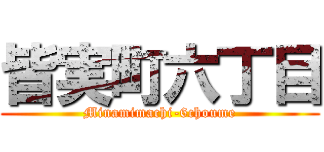 皆実町六丁目 (Minamimachi-6choume)