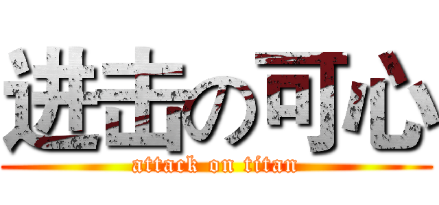 进击の可心 (attack on titan)