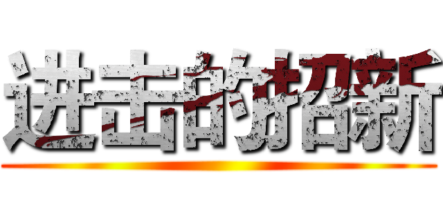 进击的招新 ()