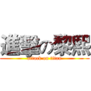 進擊の黎熙 (attack on titan)