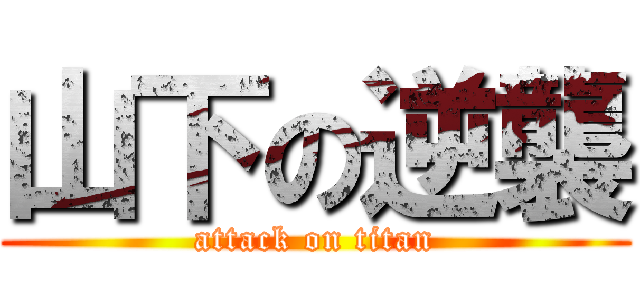 山下の逆襲 (attack on titan)