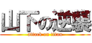 山下の逆襲 (attack on titan)