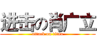 进击の肖广立 (attack on titan)