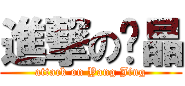 進撃の杨晶 (attack on Yang Jing)