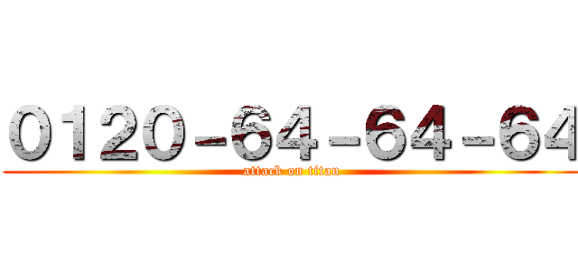 ０１２０－６４－６４－６４ (attack on titan)