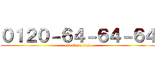 ０１２０－６４－６４－６４ (attack on titan)