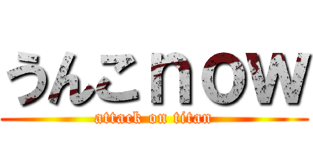 うんこｎｏｗ (attack on titan)