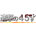 進撃の４５㌢ (ちんぽが４５㌢)