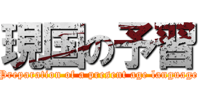 現国の予習 (Preparation of a present age language)