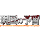 現国の予習 (Preparation of a present age language)
