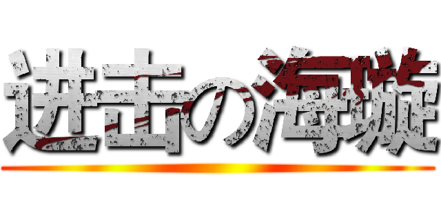 进击の海璇 ()