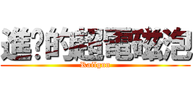 進擊的超電磁泡 (Railgun)