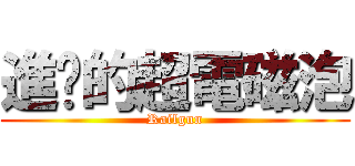 進擊的超電磁泡 (Railgun)