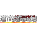進擊的超電磁泡 (Railgun)