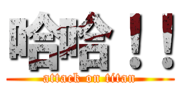 哈哈！！ (attack on titan)