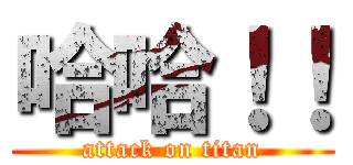 哈哈！！ (attack on titan)
