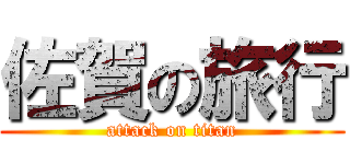 佐賀の旅行 (attack on titan)