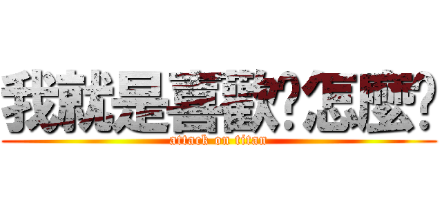 我就是喜歡你怎麼辦 (attack on titan)