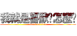 我就是喜歡你怎麼辦 (attack on titan)