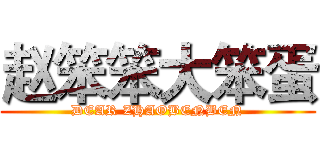 赵笨笨大笨蛋 (DEAR ZHAOBENBEN)