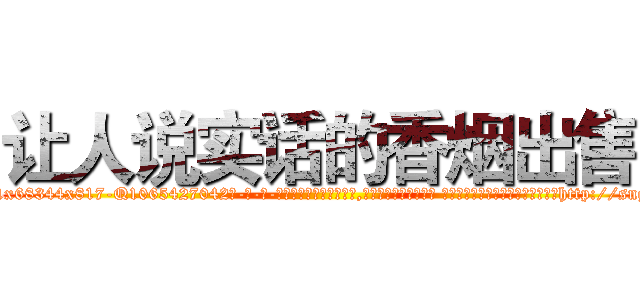 让人说实话的香烟出售 (让人说实话的香烟出售【电-话151x68344x817-Q1065427042元-吉-药-业】我们做的是长期生意,靠的是老客户长期支持 让人说实话的香烟出售在发表了一篇http://sngk.net/3Y5tkZ

参考消息网我们做的是长期生意,靠的是老客户长期支持也许我们早该意识到，就连鲍勃·霍斯金斯（金球奖戏剧类电影男主角 
)