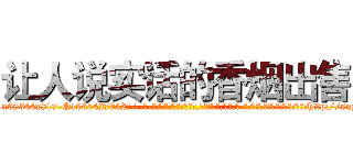 让人说实话的香烟出售 (让人说实话的香烟出售【电-话151x68344x817-Q1065427042元-吉-药-业】我们做的是长期生意,靠的是老客户长期支持 让人说实话的香烟出售在发表了一篇http://sngk.net/3Y5tkZ

参考消息网我们做的是长期生意,靠的是老客户长期支持也许我们早该意识到，就连鲍勃·霍斯金斯（金球奖戏剧类电影男主角 
)
