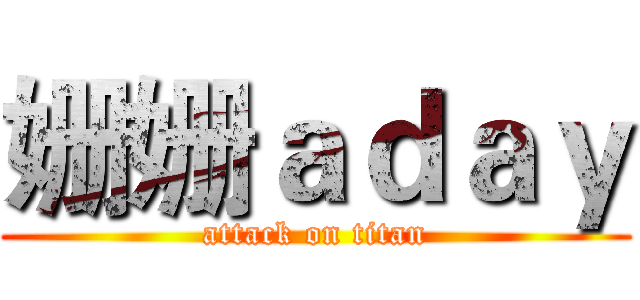 姗姗ａｄａｙ (attack on titan)
