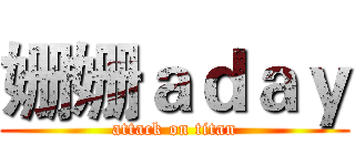 姗姗ａｄａｙ (attack on titan)