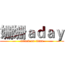姗姗ａｄａｙ (attack on titan)