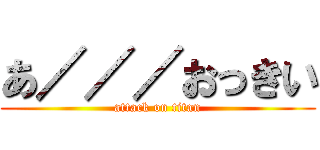 あ／／／おっきい (attack on titan)