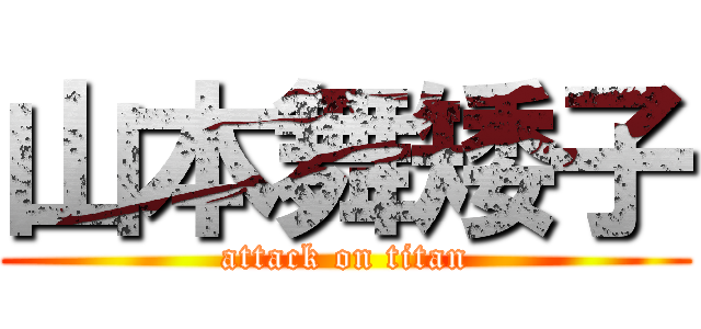 山本舞矮子 (attack on titan)