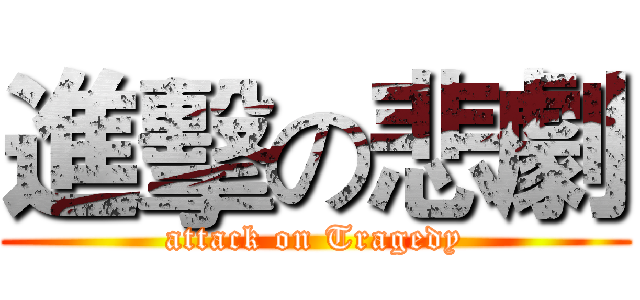 進擊の悲劇 (attack on Tragedy)