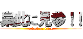 梟此に見参！！ (attack on titan)