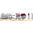 梟此に見参！！ (attack on titan)