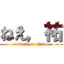 ねえ，祐 (attack on titan)