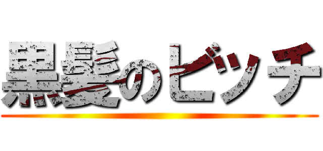 黒髪のビッチ ()