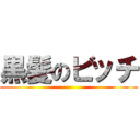 黒髪のビッチ ()