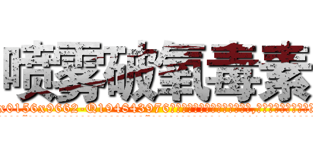 喷雾破氧毒素 (喷雾破氧毒素【电.话186x0156x9662-Q194843976林氏药业】我们做的是长期生意,靠的是老客户长期支持
参考消息网2月20日报道 韩媒称，“剩女多、离婚率高的城市，房价一定会上涨。”这是中国经济学家金岩石2016年12月参加在上海举行的房地产相关论坛时说的话。
)