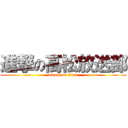 進撃の高松放送部 (attack on titan)