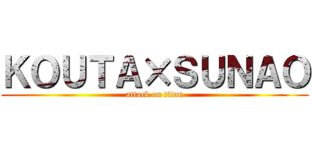 ＫＯＵＴＡ×ＳＵＮＡＯ (attack on titan)